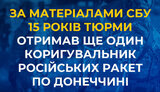 Коригувальник ударів рф по Донеччині отримав 15 років ув’язнення