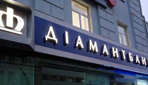 Експосадовця "Діамантбанку" підозрюють у розтраті 25 мільйонів, – Офіс генпрокурора