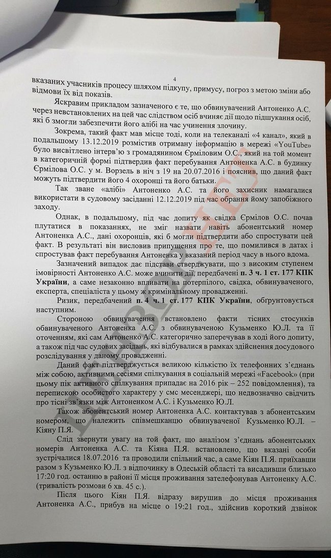 Прокуратура просит суд продлить арест Антоненко на два месяца 04