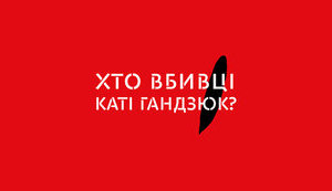 Один із фігурантів убивства Катерини Гандзюк збирається втекти з країни, - активісти