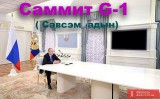Саммит-G1