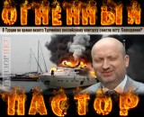Огненный пастор