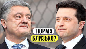 Проєкт "Без цензури": Чи посадить Зеленський Порошенка в тюрму?. ВIДЕО