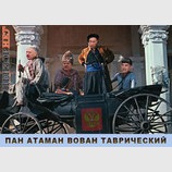 Пан Атаман Вован Таврический