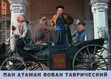 Пан Атаман Вован Таврический