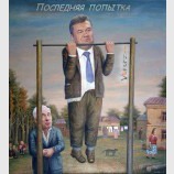 Последняя попытка