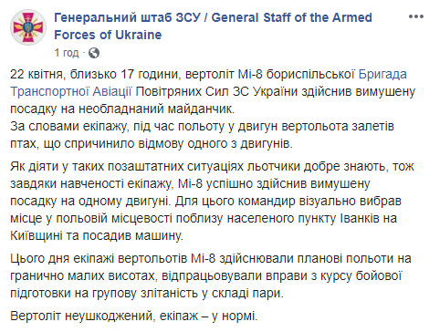 Військовий вертоліт Мі-8 здійснив вимушену посадку на Київщині, - Генштаб ЗСУ 02
