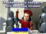 Украинцы, не забудьте кто был ваш хозяин