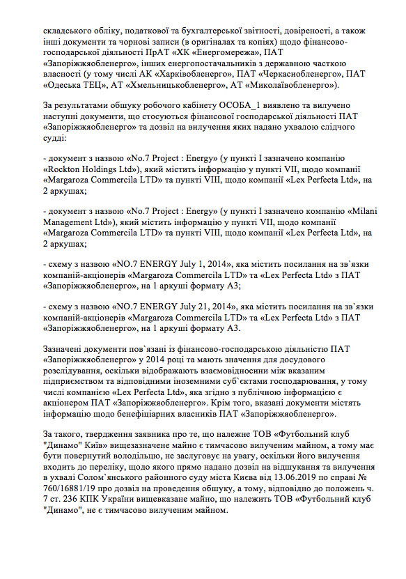 ВАКС подтвердил законность обысков в Динамо связанные с Запорожьеоблэнерго, - постановление 03