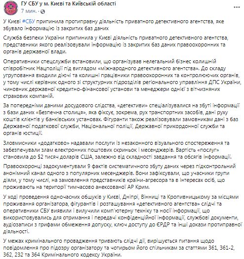 СБУ в Киеве уличила частное детективное агентство в сбыте закрытых данных, в том числе в РФ и оккупированный Крым 08