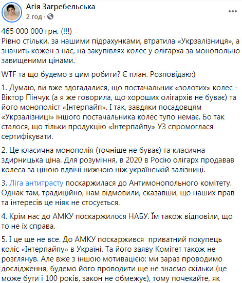 Загребельская просит украинцев писать в Антимонопольный комитет заявления на Укрзализныцю: Потеряли 465 млн грн на закупке колес у монополиста Интерпайпа 01
