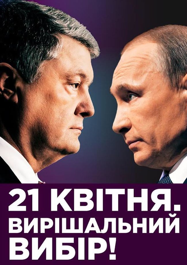 Штаб Порошенко о бордах с Путиным: Задача - напомнить стране, что нужен сильный президент и Главнокомандующий 01
