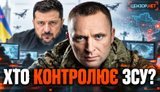 Кому належать ЗСУ: Хто і за що відповідає у війні? / Без цензури. ВIДЕО
