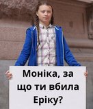 За что?