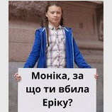 За что?