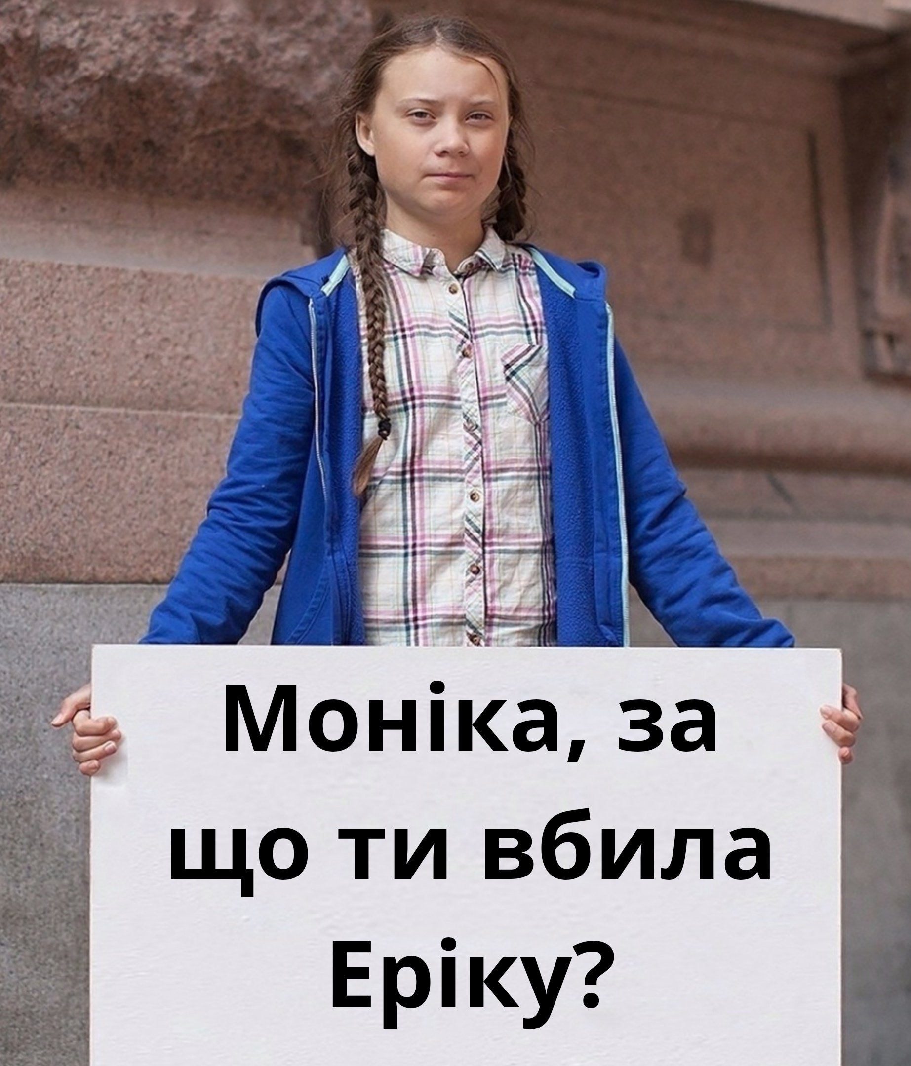 За что?