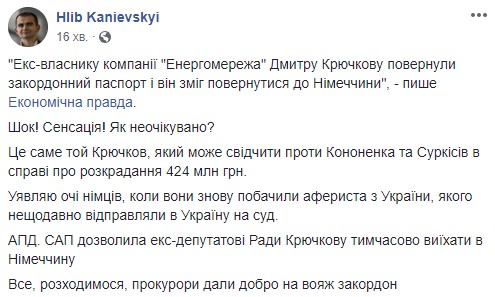 САП разрешила экс-нардепу Крючкову временно выехать в Германию, - глава StateWatch Каневский 01