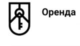 оренда