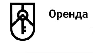 оренда