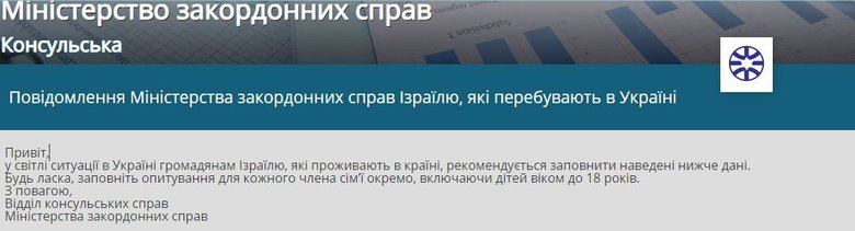 Израильтян, проживающих в Украине, просят заполнить анкету в свете сложившейся ситуации 01 Израильтян, проживающих в Украине, просят заполнить анкету в свете сложившейся ситуации 01