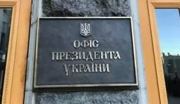 офіс президента