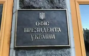 офіс президента