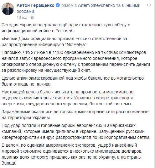 На Российской Федерации отныне официально стоит клеймо государства-кибертеррориста, - Геращенко 01