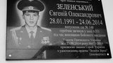 школа зеленский евгений доска мемориальная