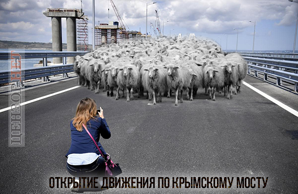Мост между прошлым и будущим... Открытие Керченского моста в ФОТОжабах 01