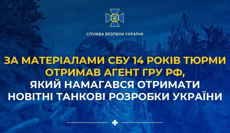 14 років тюрми отримав агент ГРУ РФ, який намагався отримати новітні танкові розробки України