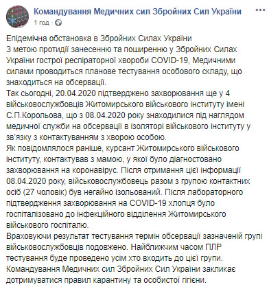 Еще четверо военнослужащих Житомирского военного института заболели COVID-19, - Командование Медсил 01