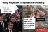 Почему Янукович не купался...