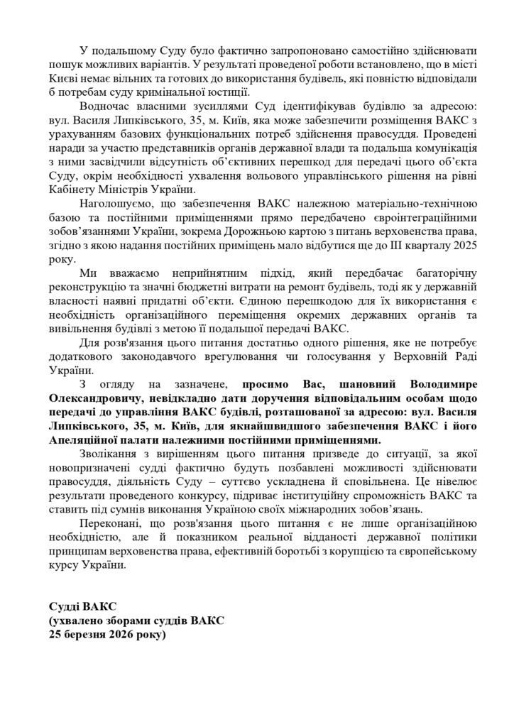 ВАКС обратился к Зеленскому: просят предоставить помещение