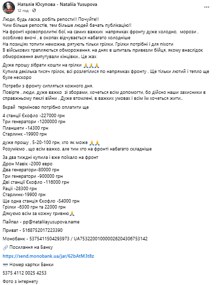 Терміновий збір для ЗСУ: волонтерка Юсупова просить допомогти