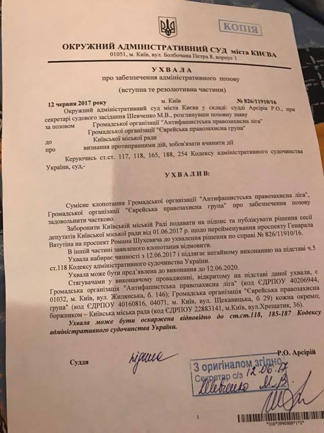 Окружной админсуд Киева приостановил процесс переименования проспекта Ватутина в проспект Шухевича 01