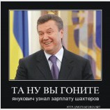 Янукович узнал зарплату шахтеров
