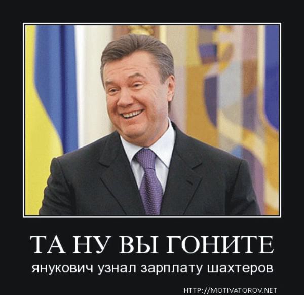 Янукович узнал зарплату шахтеров