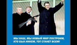 Кто был никем, тот станет всем...