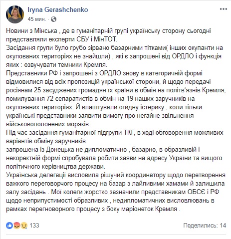 Базарні тітки, що представляють ОРДЛО, грубо зірвали переговори в Мінську про обмін заручниками, - Ірина Геращенко 01