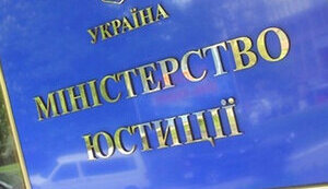 мін’юст