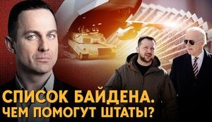 Список Байдена. Чем Украине помогут Штаты? Итоги европейского турне Президента США