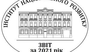 Звіт Інституту Національного Розвитку за 2021 рік
