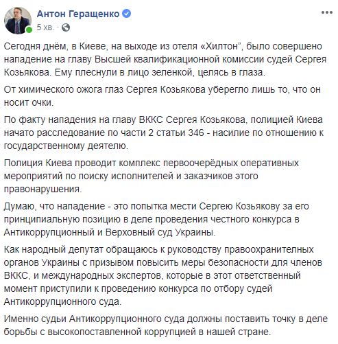 Поліція почала розслідування за фактом нападу на Козьякова, - Геращенко 01