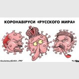 Коронавирусы "русского мира"