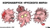 Коронавирусы "русского мира"
