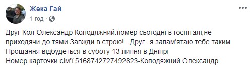 Народний герой, кіборг Олександр Колодяжний помер від смертельних поранень, зазнаних на Донбасі 04