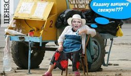 Мадам Вакцинкина