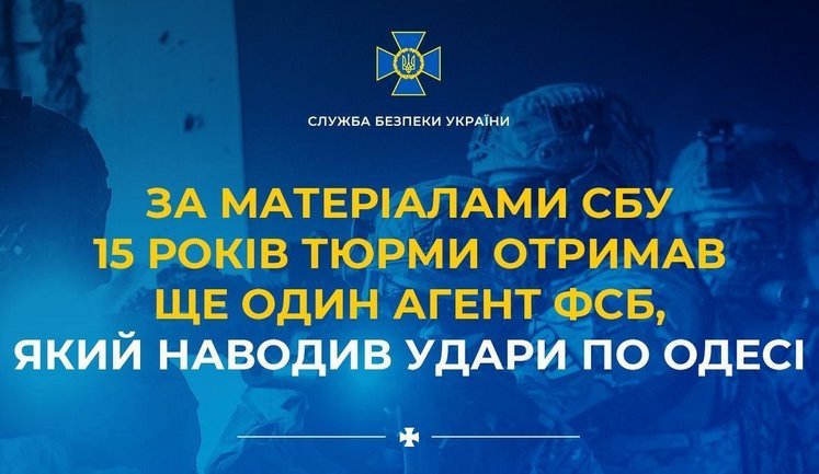 По материалам СБУ 15 лет тюрьмы получил еще один агент ФСБ, который корректировал удары по Одессе