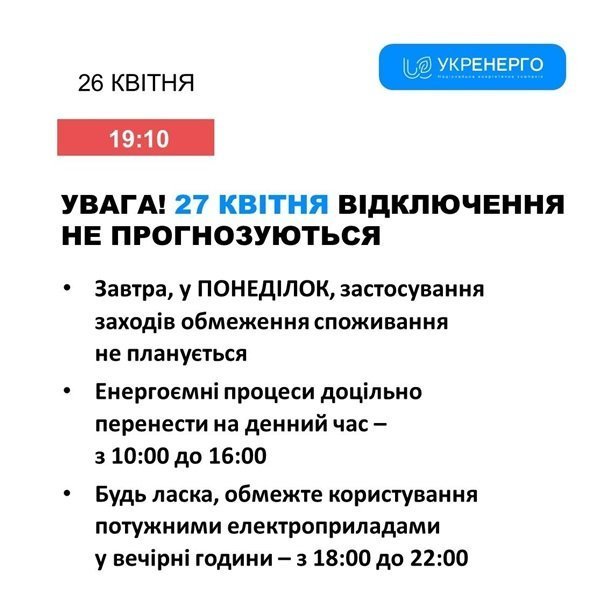 Відключень світла 28 квітня не буде