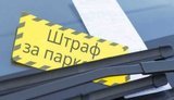 Штраф за парковку